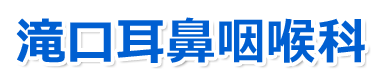 広島市中区袋町 本通駅 滝口耳鼻咽喉科