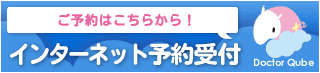 インターネット予約はこちら
