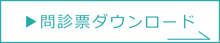 問診票ダウンロード